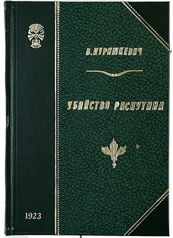 Пуришкевич В.М. Убийство Распутина (Из дневника В. Пуришкевича). М.: тип. Мосполиграф, 1923 г