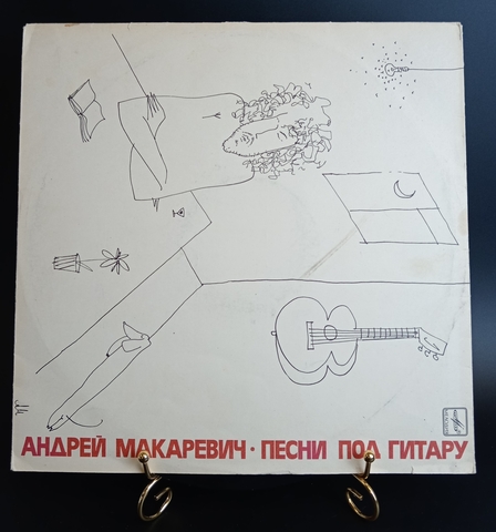 Андрей Макаревич (Машина времени) - Песни под гитару. Виниловая пластинка 12 дюймов. Мелодия СССР 1989 год.