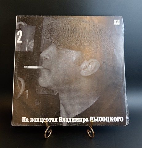 Владимир Высоцкий виниловая пластинка 12 дюймов LP, На концертах Владимира Высоцкого Выпуск 2- Спасите наши души, Мелодия СССР 1987 год