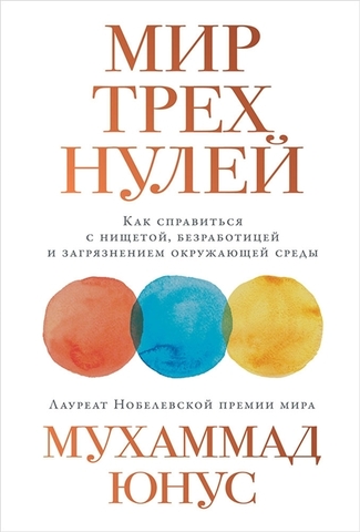 Мир трех нулей: Как справиться с нищетой, безработицей и загрязнением окружающей среды