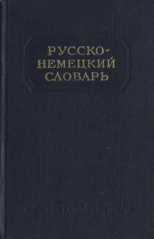 Русско-немецкий словарь