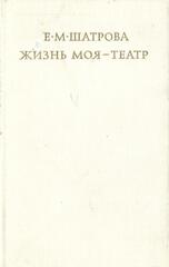 Жизнь моя - театр