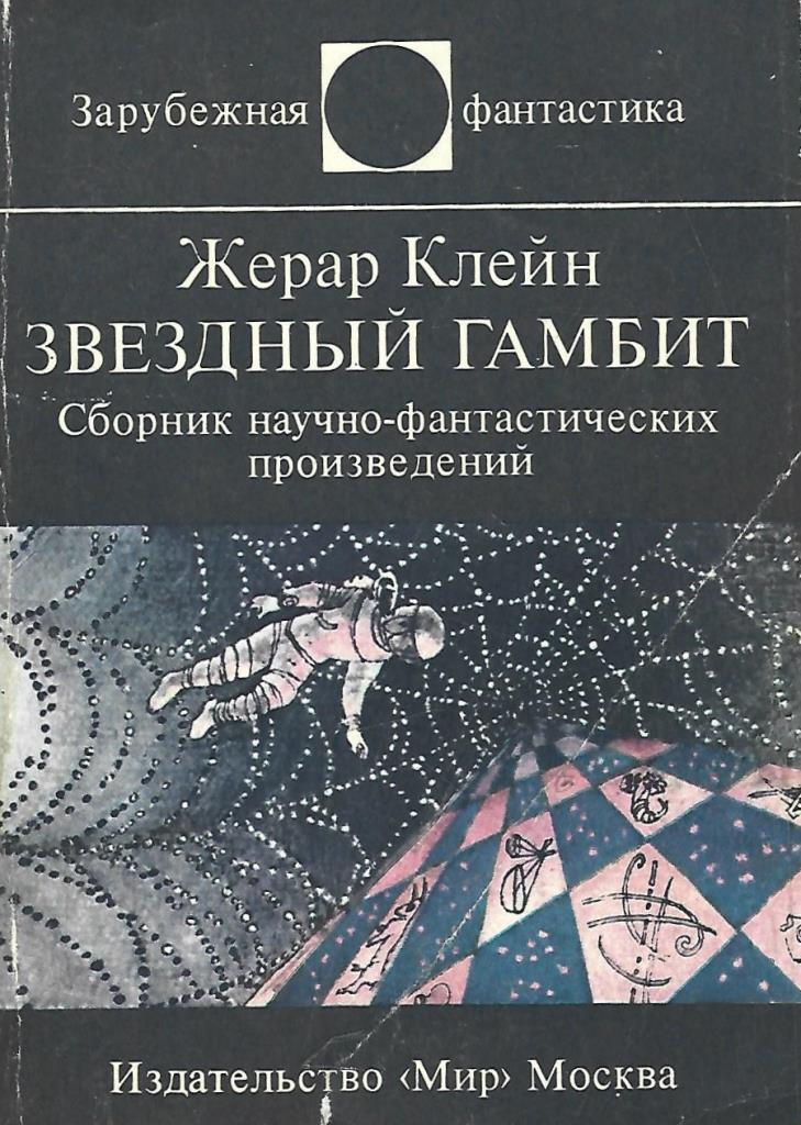 Звездный гамбит. Звездный гамбит. Звездный гамбит. Сборник научной фантастики звездный гамбит описание. Звездный гамбит.