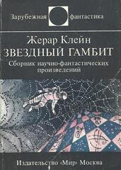 Звездный гамбит