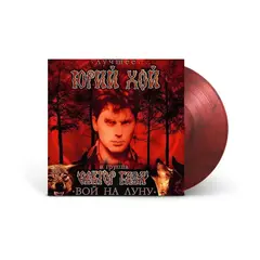 Виниловая пластинка. Юрий Хой И Сектор Газа - Вой на Луну: Лучшее (Red & Black Marbled Vinyl)
