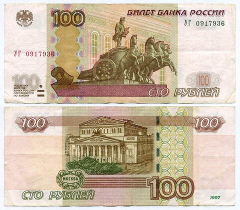 Банкнота 100 рублей 1997 год. Модификация 2004 года УГ 0917936 - Экспериментальная серия (У-шка). VF