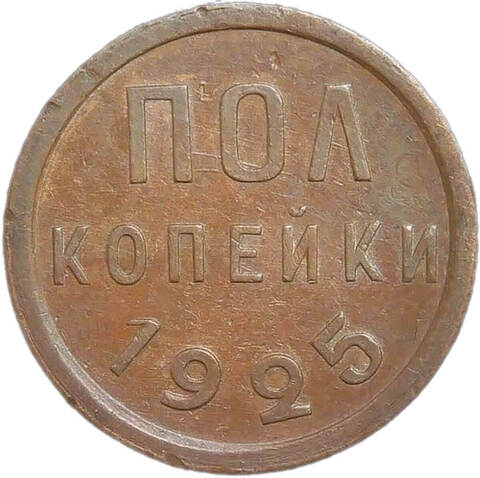 Полкопейки 1925 (AU)