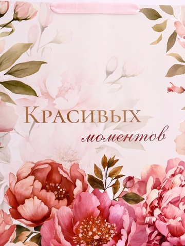 Пакет подарочный «Красивых моментов», L 31 × 40 × 14 см