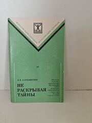 Не раскрывая тайны