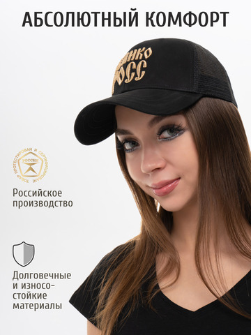 Бейсболка с сеткой «Великая Россия» чёрного цвета - золото с 3D вышивкой лого
