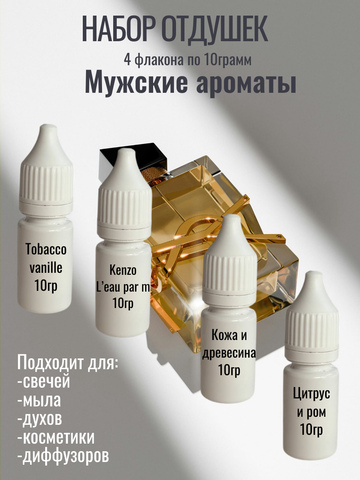 Набор отдушек Мужские ароматы-2