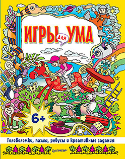 Игры для ума. Головоломки, пазлы, ребусы и креативные задания. 6+