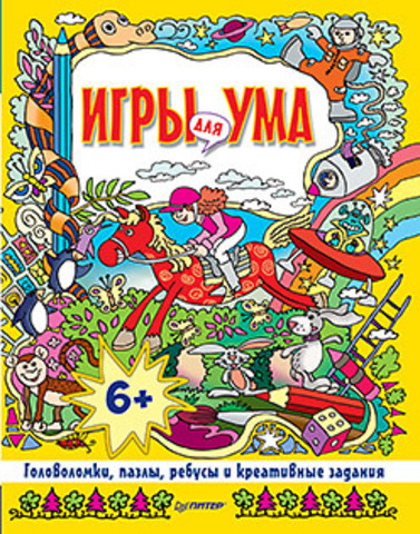 Игры для ума. Головоломки, пазлы, ребусы и креативные задания. 6+