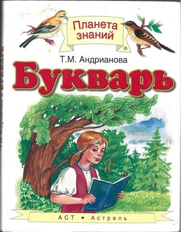 Букварь. 1 класс