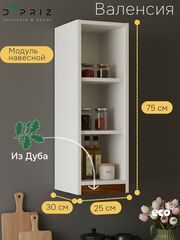Модуль навесной Валенсия, 25х30х75, с дубом, персидский жемчуг, Dipriz