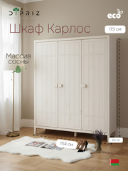 Dipriz Шкаф для одежды Карлос из сосны, 3 двери, 154х50х173, со штангой и полками, белый воск