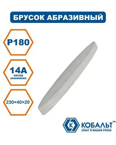 Брусок абразивный КОБАЛЬТ 