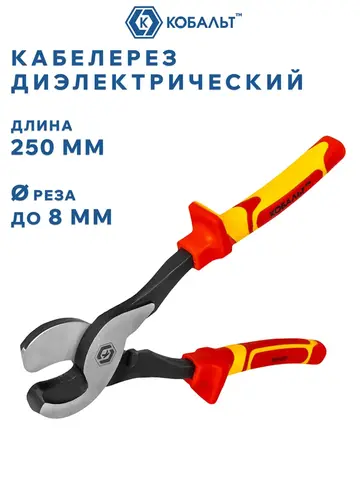 Кабелерез КОБАЛЬТ 250 мм, CR-V, диэлектрический (249-020)