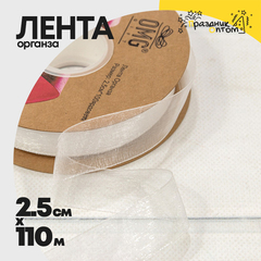 
          Лента Органза 2,5см х 110м (Белый)