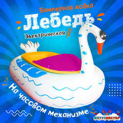 Электрическая бамперная лодка «Лебедь» жёлто-розовая, на часовом механизме