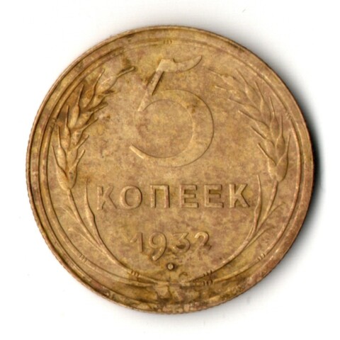 5 копеек 1932 год