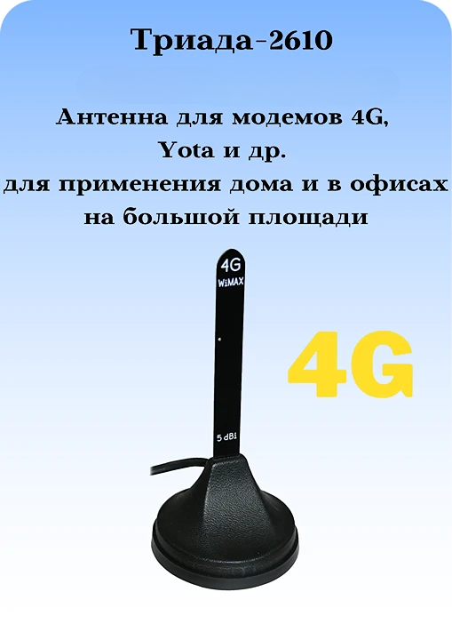Триада-2610: всенаправленная сотовая 4G антенна с большим усилением на магните