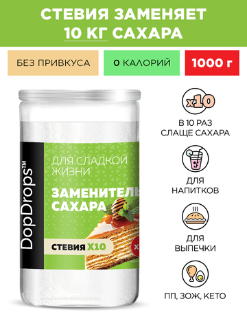 Сахарозаменитель стевия х10 заменитель сахара 1000г