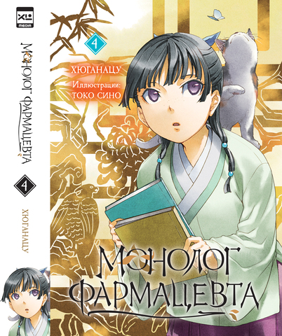 Монолог фармацевта. Ранобэ. Книга 4 (ПРЕДЗАКАЗ!)