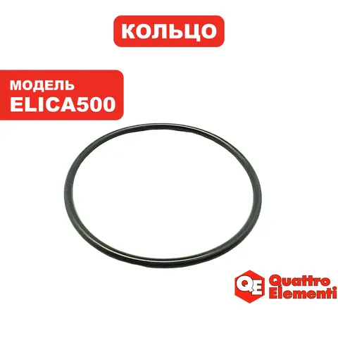 Кольцо уплотнительное QUATTRO ELEMENTI ELICA500 (246-975-015)