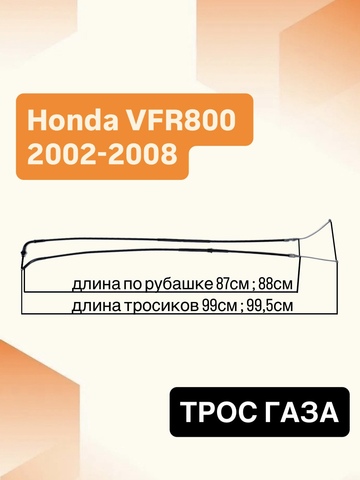 Трос газа для Honda VFR800 2002-2008