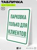 Табличка для парковки 