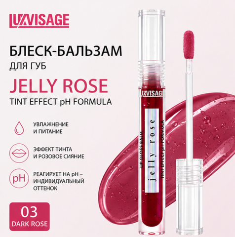 Блеск-бальзам для губ JELLY ROSE  03 LuxVisage