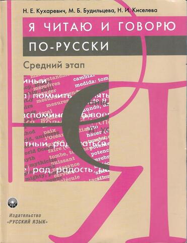 Я читаю и говорю по-русски. Средний этап