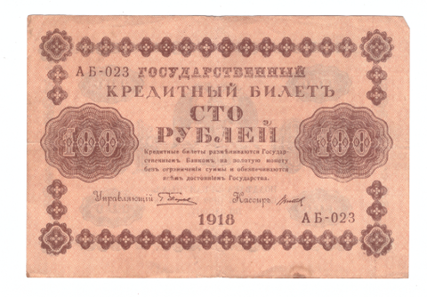 Кредитный билет 100 рублей 1918 года АБ-023 VG-F