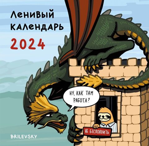 Календарь настенный Ленивый календарь на 2024 год