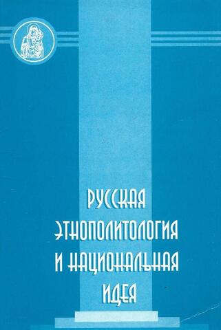 Русская этнополитология  и национальная идея