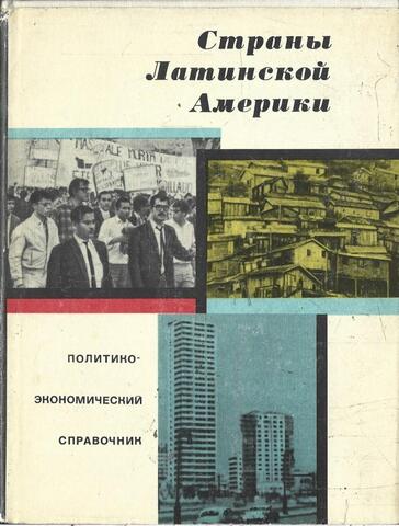Страны Латинской Америки