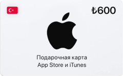 Подарочная карта App Store и iTunes - 600 TRY (Turkey) [Цифровая версия] (для ПК, цифровой код доступа)
