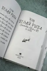 Белая рыба. Сказания о Бай и Ю. Сон бабочки