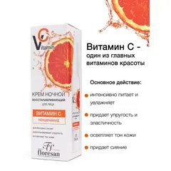 Floresan VITAMIN C Крем для лица ночной с гиалуроновой кислотой и ниацинамидом, 75мл