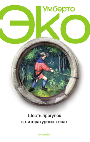 Шесть прогулок в литературных лесах | У. Эко