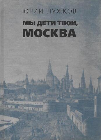 Мы дети твои, Москва