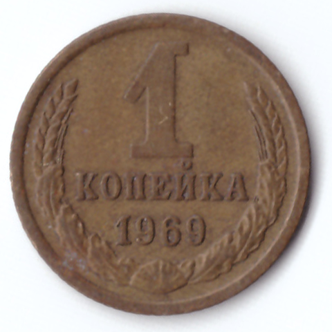 1 копейка 1969 VF