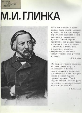 М. И. Глинка