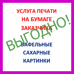ХИТ!!! ПЕЧАТЬ КАРТИНОК НА БУМАГЕ ЗАКАЗЧИКА (читать описание)