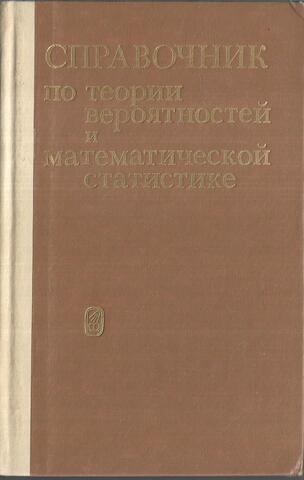 Справочник по теории вероятностей и математической статистике