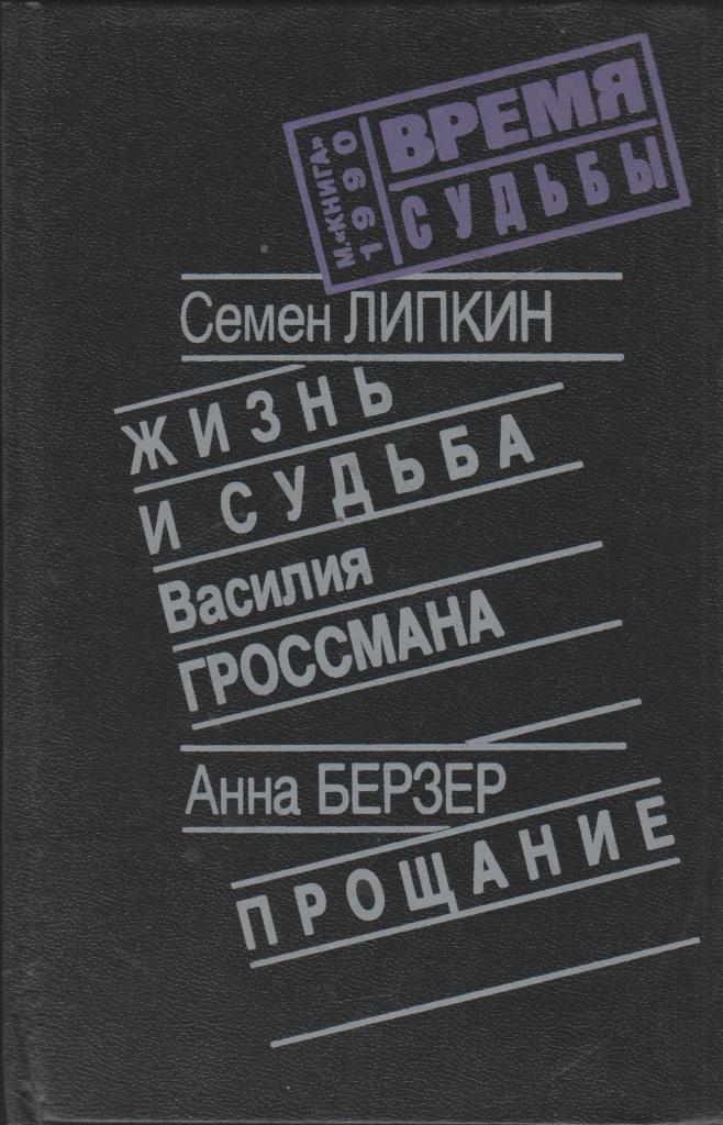 Жизнь и судьба книга. Семен Липкин книги. Семен Липкин жизнь и судьба Василия Гроссмана. Липкин с. / Берзер а. жизнь и судьба Василия Гроссмана / прощание. 1990. Липкин стихи.