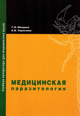 Медицинская паразитология