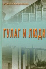 ГУЛАГ и люди
