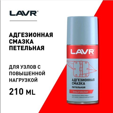 СМАЗКА АДГЕЗИОННАЯ LAVR 210МЛ (ДЛЯ ПЕТЕЛЬ, ЗАМКОВ, ОГРАНИЧИТЕЛЕЙ)